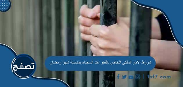 شروط الامر الملكي الخاص بالعفو عن السجناء بمناسبة شهر رمضان