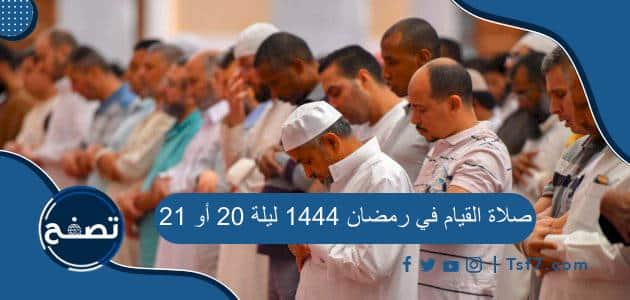 صلاة القيام في رمضان 1444 ليلة 20 أو 21