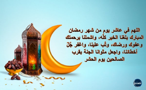 صور دعاء اليَوم العاشِر من رمضان 1444