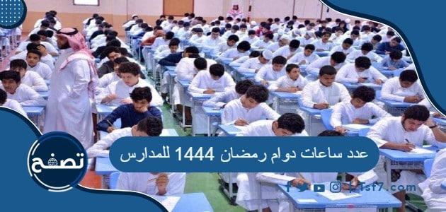 عدد ساعات دوام رمضان 1444 للمدارس