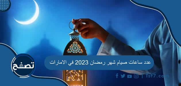 عدد ساعات صيام شهر رمضان 2023 في الامارات