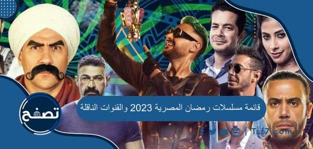قائمة مسلسلات رمضان المصرية 2023 والقنوات الناقلة