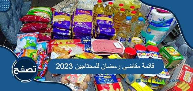 قائمة مقاضي رمضان للمحتاجين 2023