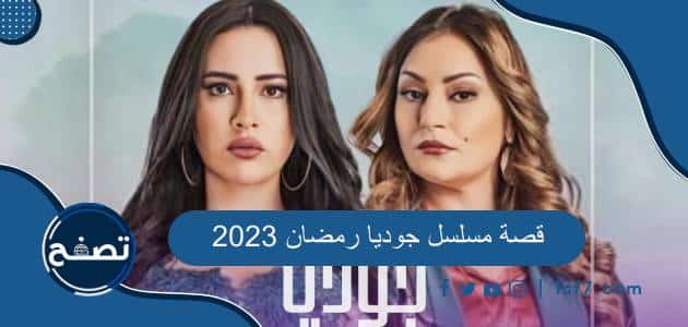 قصة مسلسل جوديا رمضان 2023