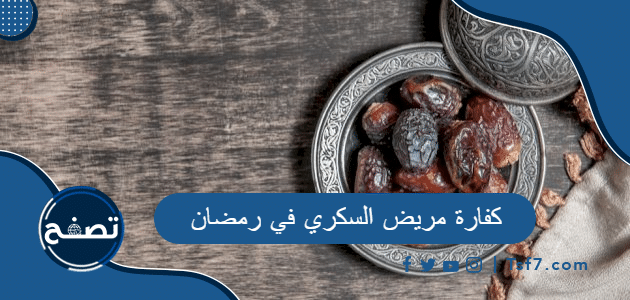 كفارة مريض السكري في رمضان إسلام ويب