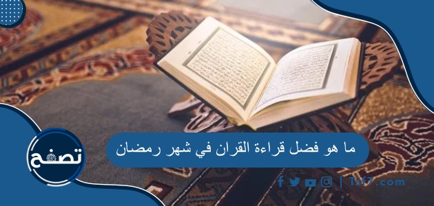 ما هو فضل قراءة القران في شهر رمضان