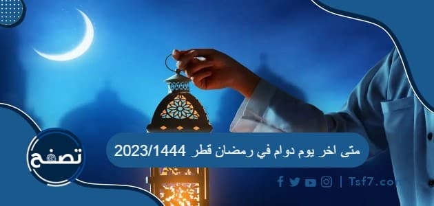 متى اخر يوم دوام في رمضان قطر 2023/1444