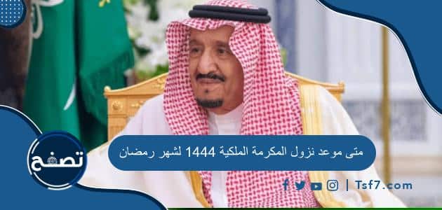متى موعد نزول المكرمة الملكية 1444 لشهر رمضان