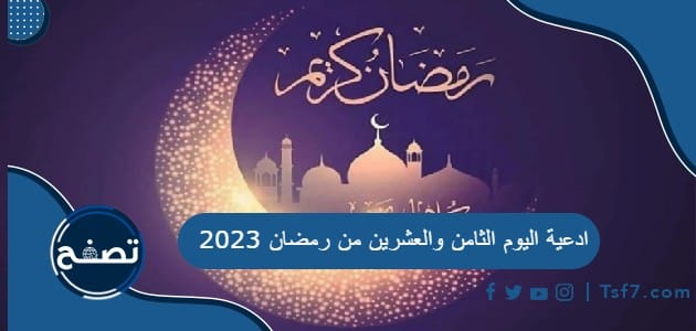 ادعية اليوم الثامن والعشرين من رمضان 2023 دعاء 28 رمضان 1444