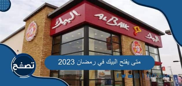 متى يفتح البيك في رمضان 2023