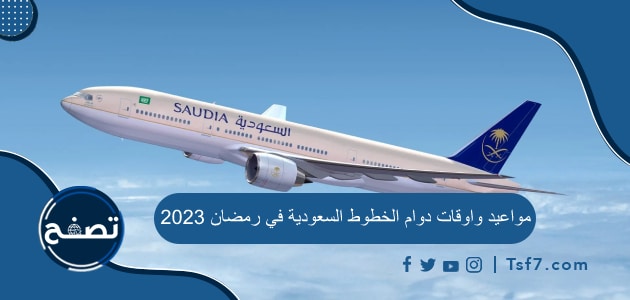 مواعيد واوقات دوام الخطوط السعودية في رمضان 2023