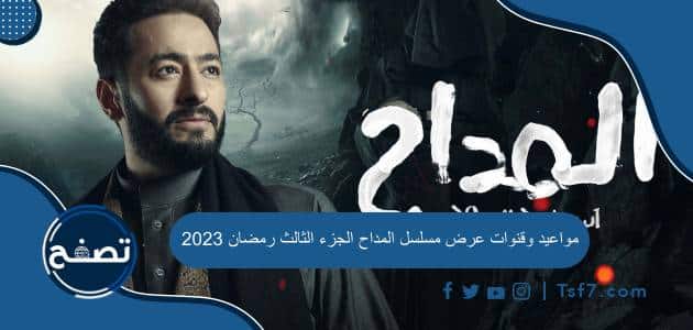 مواعيد وقنوات عرض مسلسل المداح الجزء الثالث رمضان 2023