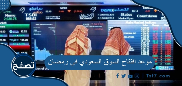 موعد افتتاح السوق السعودي في رمضان 2023