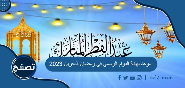 موعد نهاية الدوام الرسمي في رمضان البحرين 2023