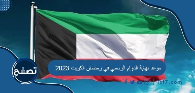 موعد نهاية الدوام الرسمي في رمضان الكويت 2023