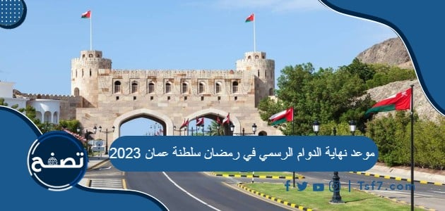 موعد نهاية الدوام الرسمي في رمضان سلطنة عمان 2023