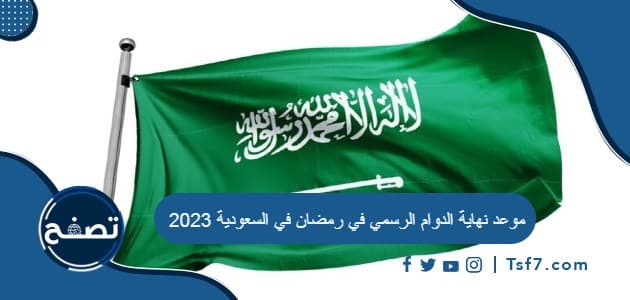 موعد نهاية الدوام الرسمي في رمضان في السعودية 2023