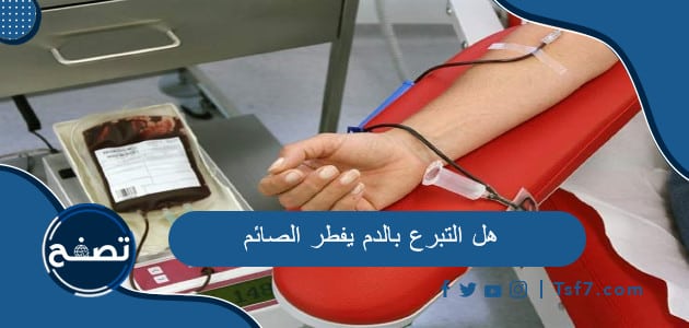 هل التبرع بالدم يفطر الصائم ، ما هي فوائد التبرع بالدم