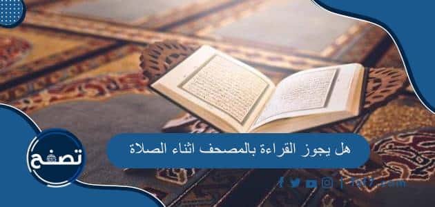 هل يجوز القراءة بالمصحف اثناء الصلاة وحكم قراءة القرآن من الجوال في صلاة الفرض