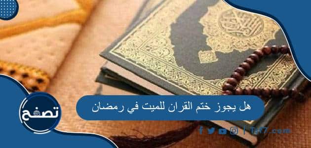 هل يجوز ختم القران للميت في رمضان وهل يصل ثواب قراءة القرآن إلى الميت