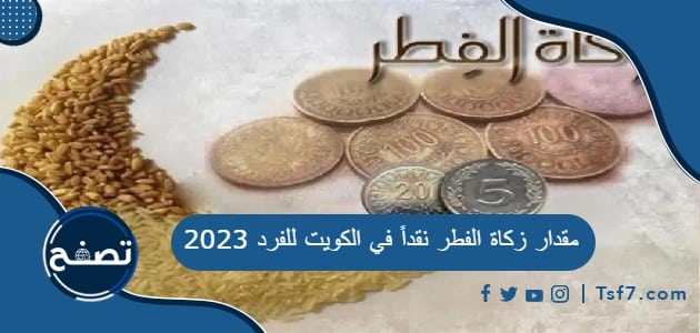 مقدار زكاة الفطر نقداً في الكويت للفرد 2023