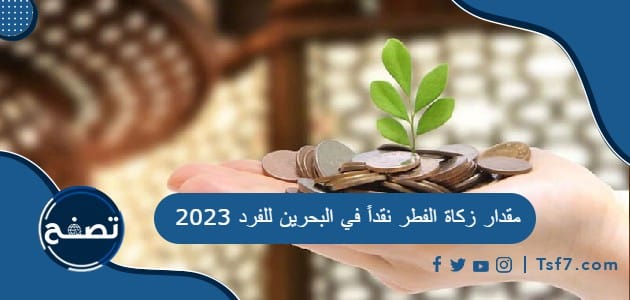 ما مقدار زكاة الفطر نقداً في البحرين للفرد 2023