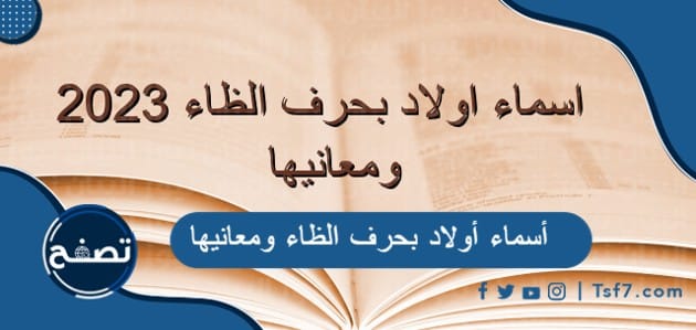 أسماء أولاد بحرف الظاء ومعانيها مميزة ونادرة