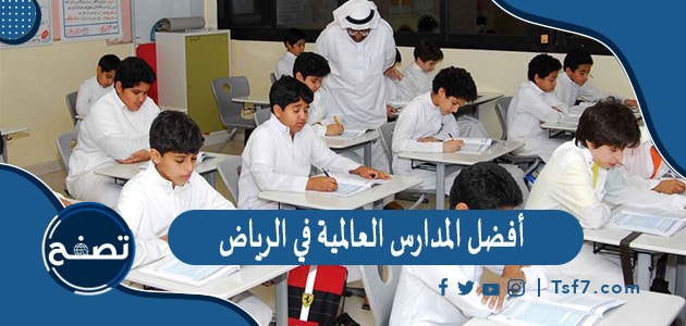 أفضل المدارس العالمية في الرياض والتي تدرس المنهاج الأمريكي