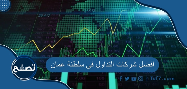 افضل شركات التداول في سلطنة عمان وأنواع حسابات التداول في السلطنة