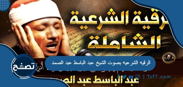 الرقيه الشرعيه بصوت الشيخ عبد الباسط عبد الصمد mp3 ومكتوبة