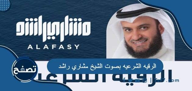الرقيه الشرعيه بصوت الشيخ مشاري راشد Mp3 ومكتوبة