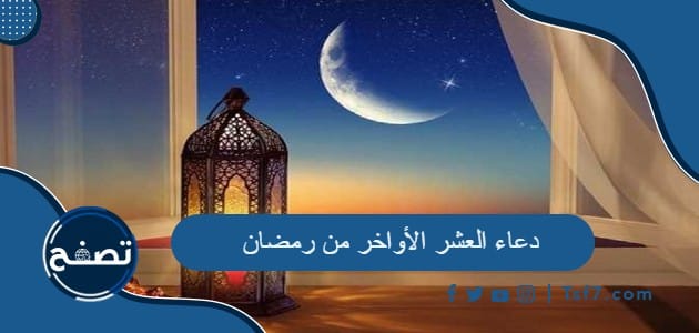 دعاء العشر الأواخر من رمضان مكتوب pdf