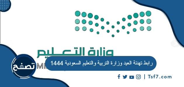 رابط تهنئة العيد وزارة التربية والتعليم السعودية 1444