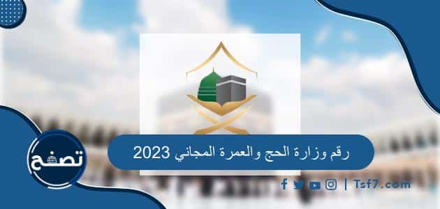 ما هو رقم وزارة الحج والعمرة المجاني 2023