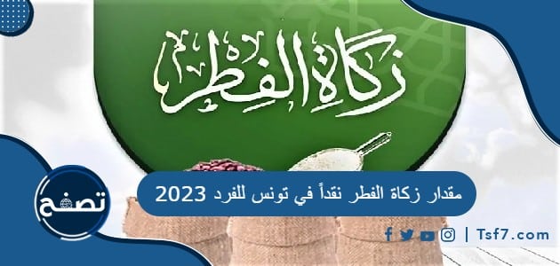 مقدار زكاة الفطر نقداً في تونس للفرد 2023