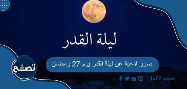 أجمل صور ادعية عن ليلة القدر يوم 27 رمضان مستجابة بإذن الله