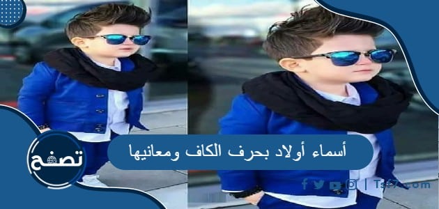 أسماء أولاد بحرف الكاف ومعانيها جميلة ومميزة