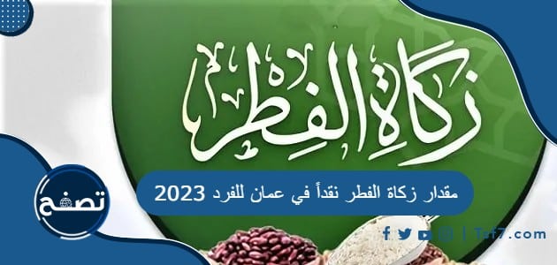 مقدار زكاة الفطر نقداً في عمان للفرد 2023