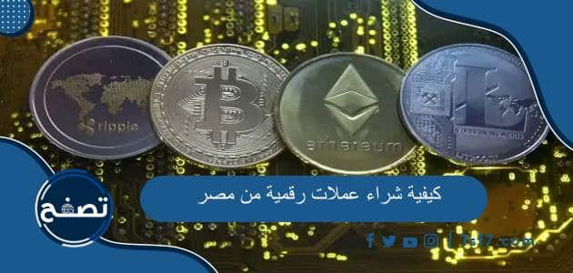 كيفية شراء عملات رقمية من مصر وأفضل شركات تداول العملات الرقمية في مصر