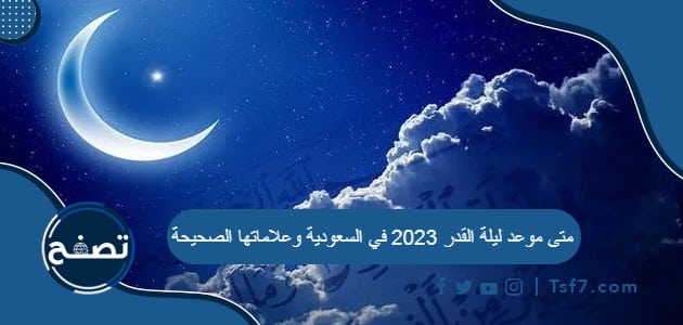 متى موعد ليلة القدر 2023 في السعودية وعلاماتها الصحيحة