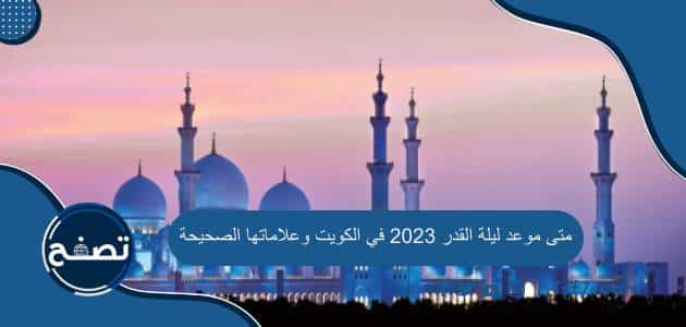 متى موعد ليلة القدر 2023 في الكويت وعلاماتها الصحيحة