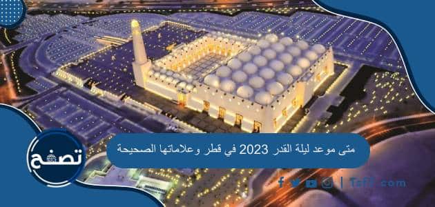 متى موعد ليلة القدر 2023 في قطر وعلاماتها الصحيحة