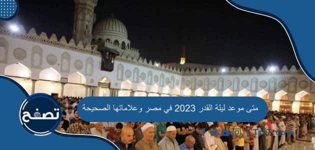 متى موعد ليلة القدر 2023 في مصر وعلاماتها الصحيحة