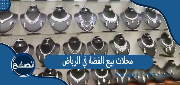 أفضل محلات بيع الفضة في الرياض وطرق التواصل معها