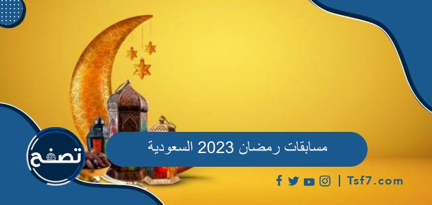 مسابقات رمضان 2023 السعودية وطرق التواصل معها