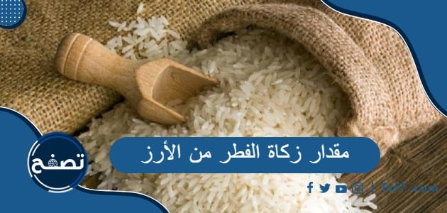 ما هو مقدار زكاة الفطر من الأرز ونقدا