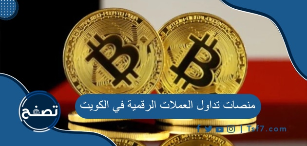 أفضل منصات تداول العملات الرقمية في دولة الكويت