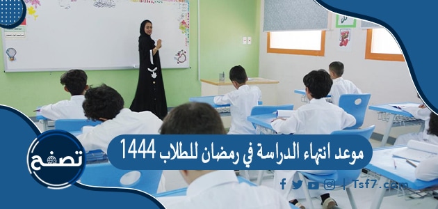 موعد انتهاء الدراسة في رمضان للطلاب 1444 وعدد أيام الإجازاة