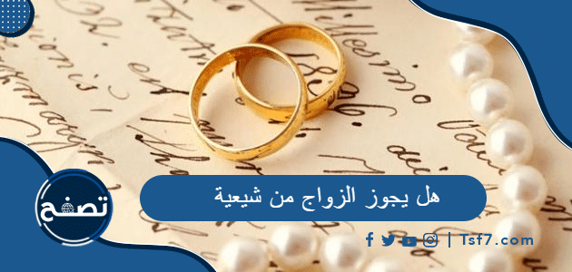 هل يجوز الزواج من شيعية أو زواج الشيعي من السنية