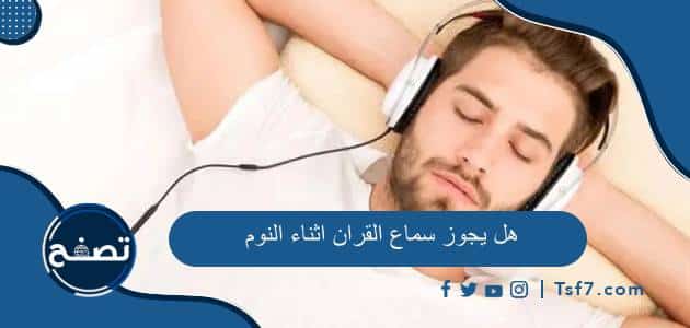 هل يجوز سماع القران اثناء النوم وما حكم سماع القرآن الكريم بقصد الاستئناس